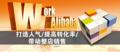 實體店轉(zhuǎn)阿里巴巴線上店鋪需要做哪些準(zhǔn)備